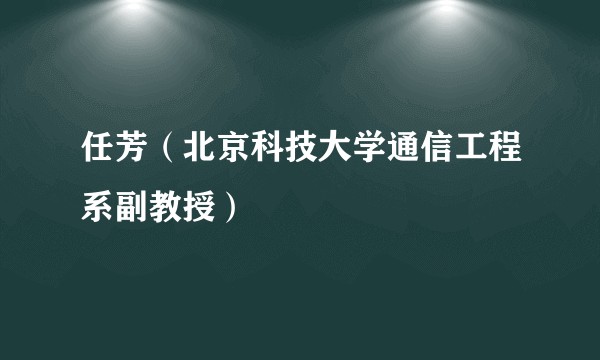 任芳（北京科技大学通信工程系副教授）