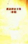 汉语拼音方案（草案）