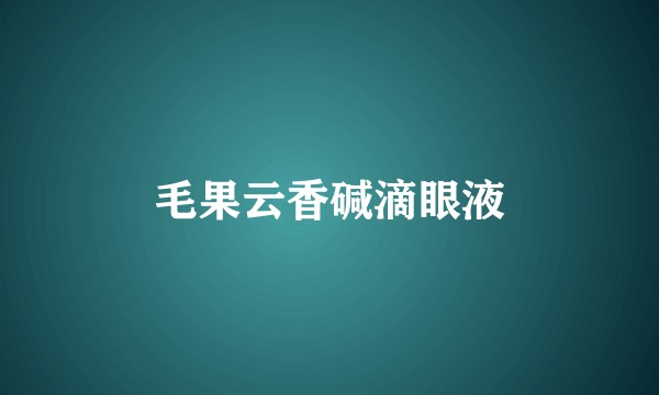 毛果云香碱滴眼液