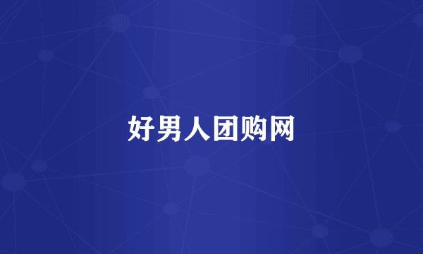 好男人团购网