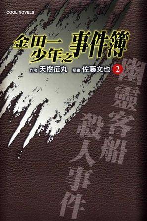 金田一少年之事件簿 02