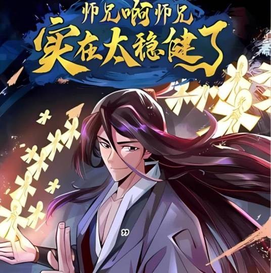 师兄啊师兄实在太稳健了