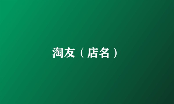 淘友(店名)