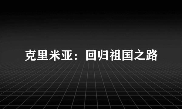 克里米亚：回归祖国之路