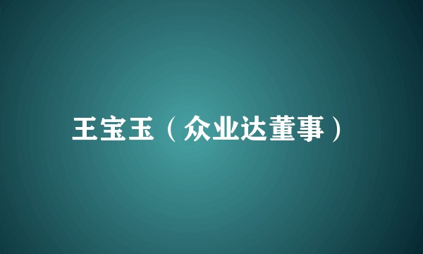王宝玉(众业达董事)