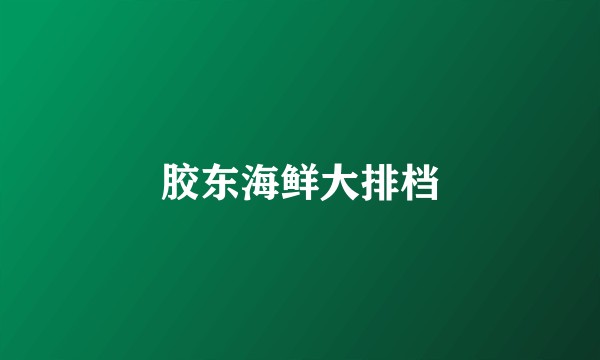 胶东海鲜大排档
