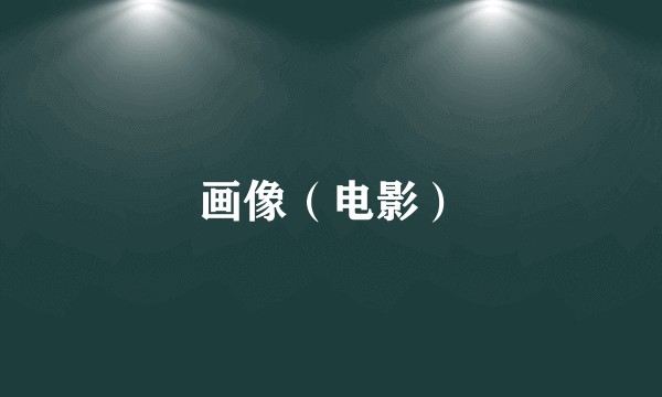 画像(电影)