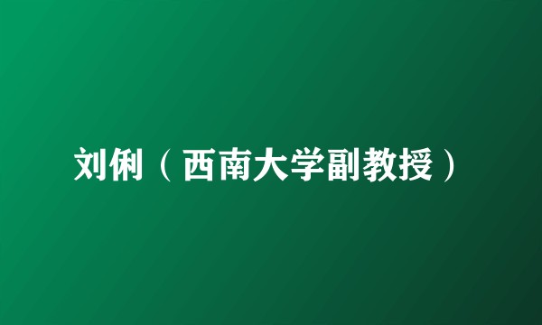 刘俐（西南大学副教授）