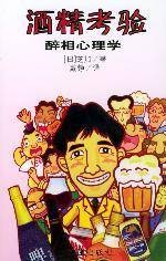 酒精考验醉相心理学