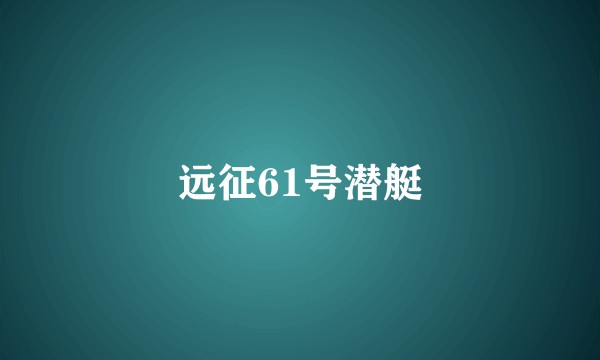 远征61号潜艇