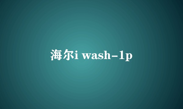 海尔i wash-1p