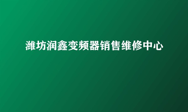 潍坊润鑫变频器销售维修中心