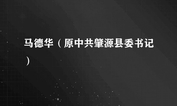 马德华（原中共肇源县委书记）