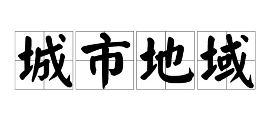 城市地域