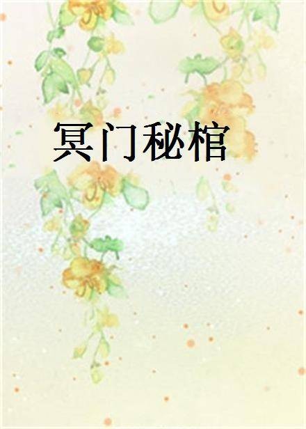 冥门秘棺