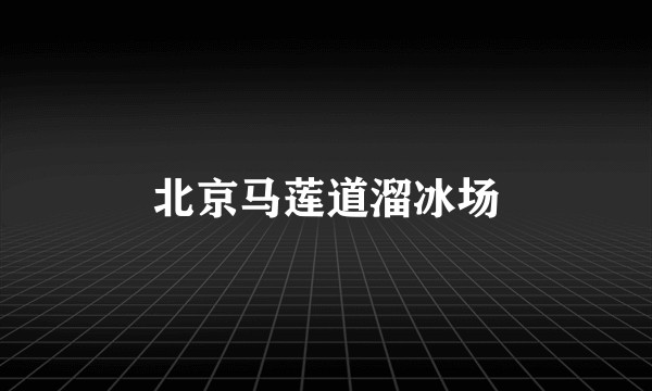北京马莲道溜冰场