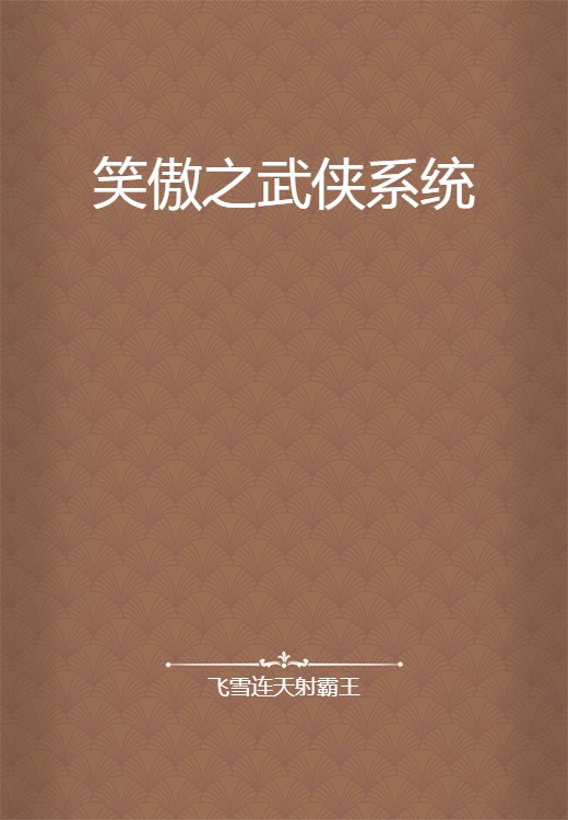 笑傲之武侠系统
