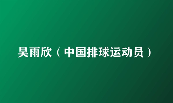 吴雨欣（中国排球运动员）