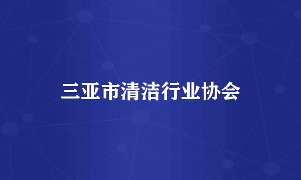 三亚市清洁行业协会