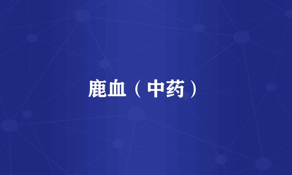 鹿血（中药）