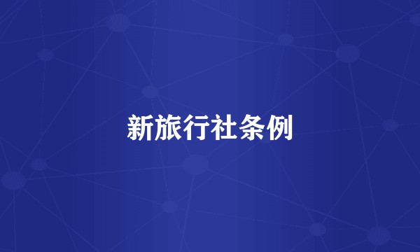 新旅行社条例