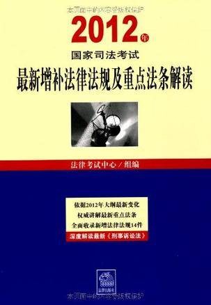 2012年国家司法考试最新增补法律法规及重点法条解读