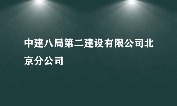 中建八局第二建设有限公司北京分公司