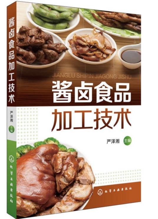 酱卤食品加工技术