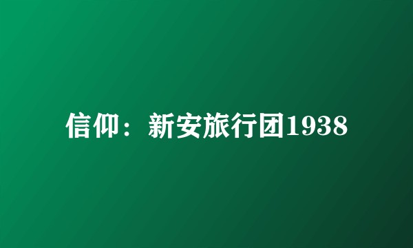 信仰：新安旅行团1938