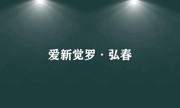 爱新觉罗·弘春