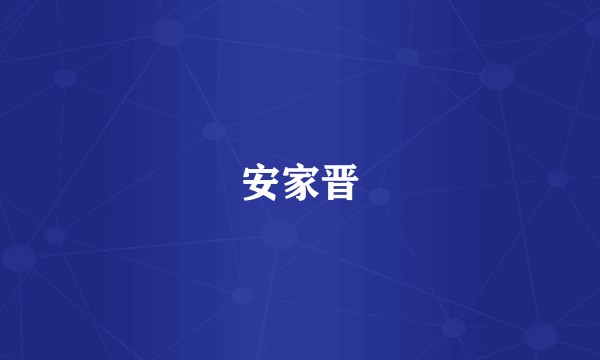 安家晋