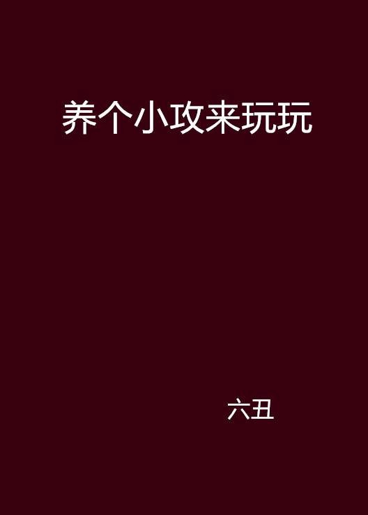 养个小攻来玩玩