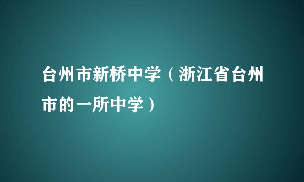 台州市新桥中学（浙江省台州市的一所中学）
