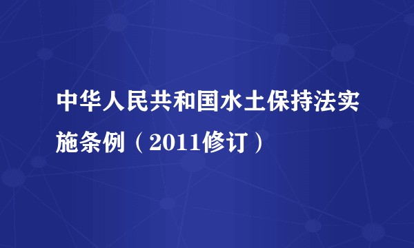 中华人民共和国水土保持法实施条例（2011修订）