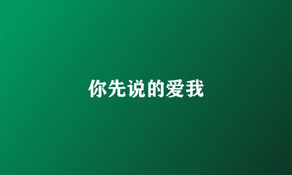 你先说的爱我