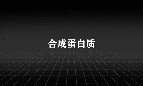 合成蛋白质