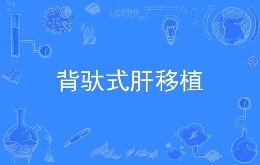 背驮式肝移植（1997年公布的医学名词）