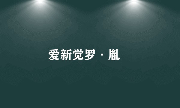 爱新觉罗·胤衸