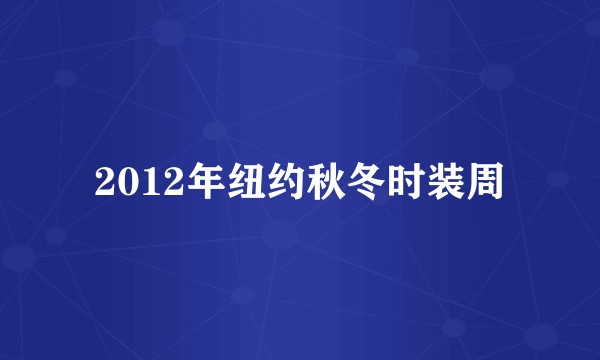 2012年纽约秋冬时装周