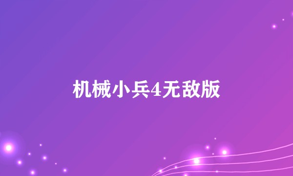 机械小兵4无敌版