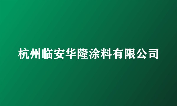 杭州临安华隆涂料有限公司