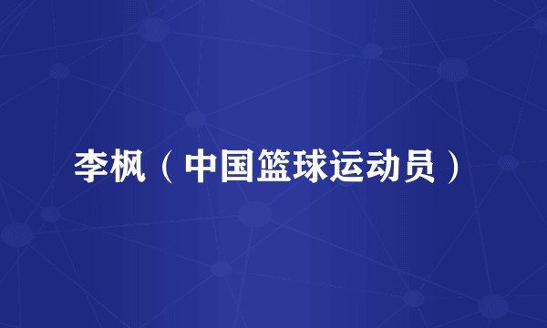 李枫（中国篮球运动员）