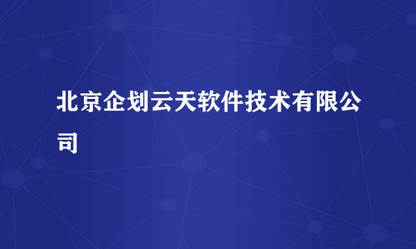 北京企划云天软件技术有限公司