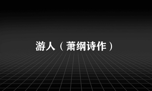 游人（萧纲诗作）