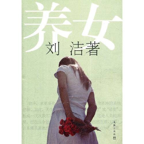 养女（2011年文汇出版社出版的图书）