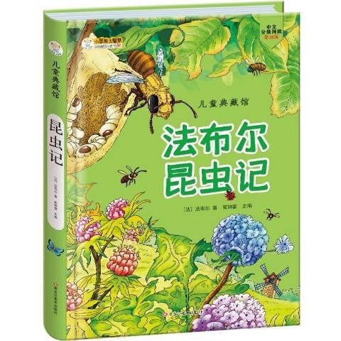 法布尔昆虫记(2015年黑龙江美术出版社出版的图书)