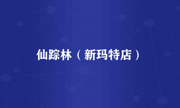 仙踪林(新玛特店)
