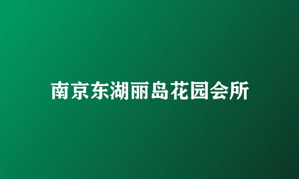 南京东湖丽岛花园会所
