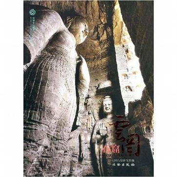 云冈石窟(2008年文物出版社出版图书)