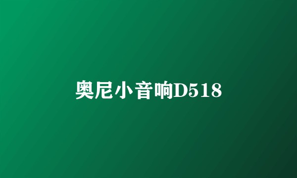奥尼小音响D518